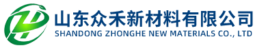 山东众禾新材料有限公司
